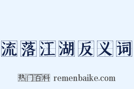 流落江湖反义词是什么意思的图片